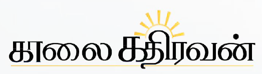 காலை கதிரவன் செய்திகள்